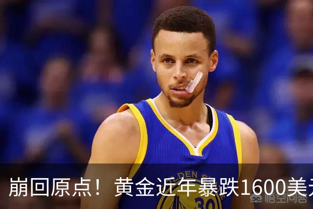 崩回原点！黄金近年暴跌1600美元 较5602历史高点跌没29% 4000关口迎来生死战