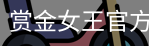 赏金女王